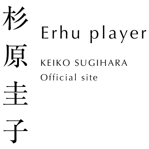 Erhu player SUGIHARA KEIKO