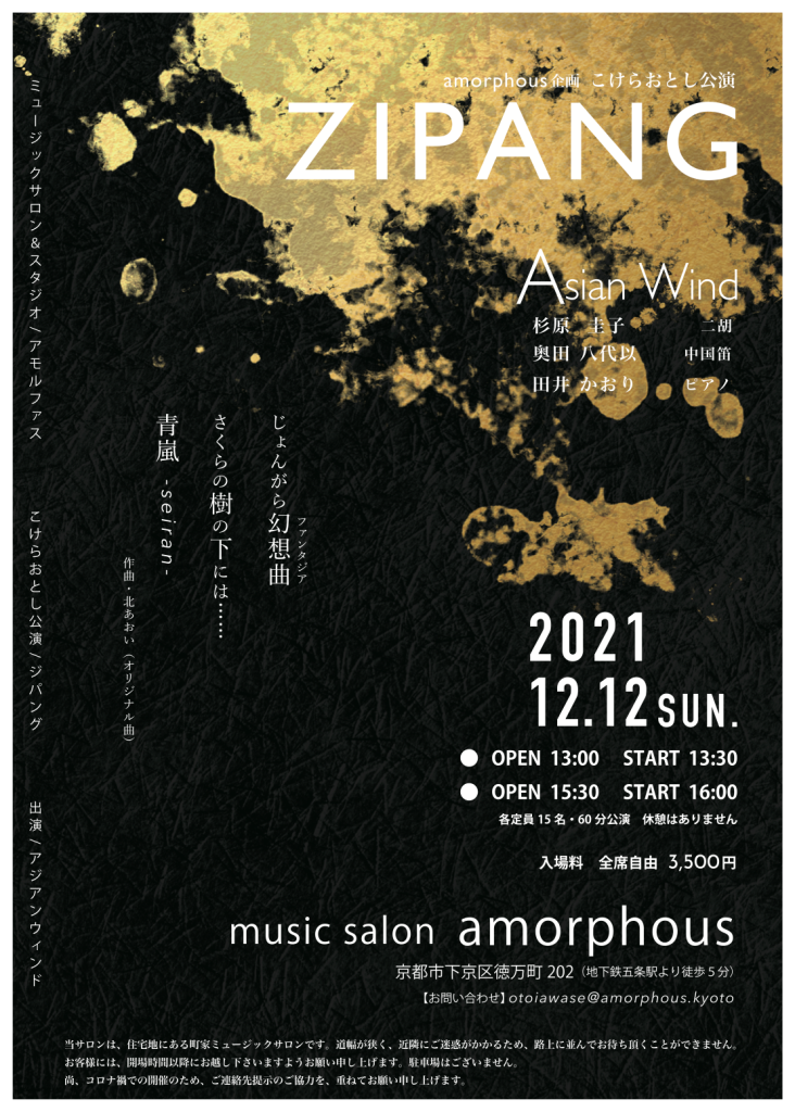 2021年12月12日（日） こけらおとし公演「ZIPANGU　ジパング」Asian　Wind　