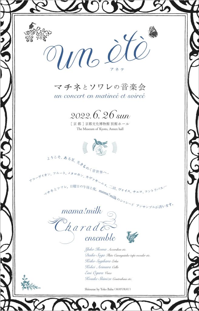 6月２6日　京都文化博物館別館ホールにて　mama!milkさんの「マチネとソワレの音楽会」にご一緒させて頂きます！